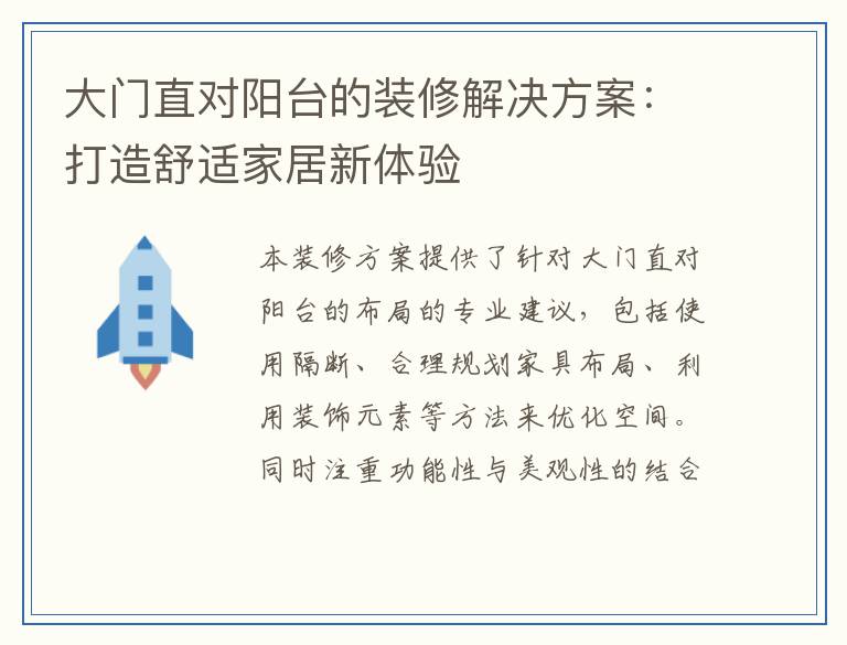 大门直对阳台的装修解决方案:打造舒适家居新体验