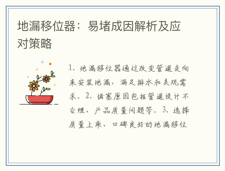 地漏移位器：易堵成因解析及应对策略