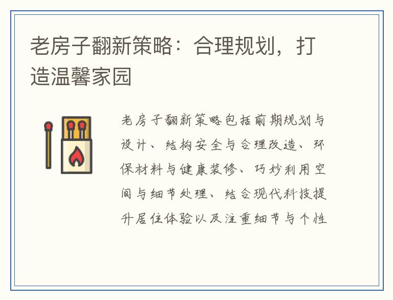老房子翻新策略：合理规划，打造温馨家园