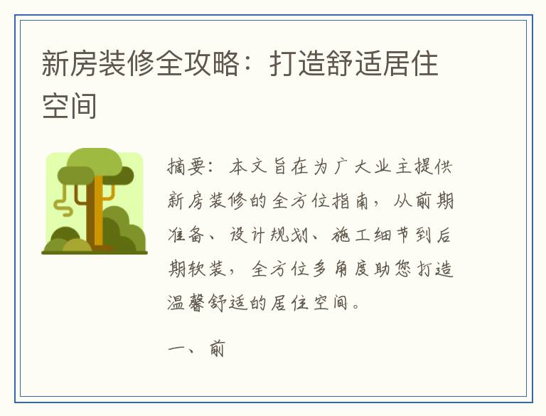 新房装修全攻略：打造舒适居住空间