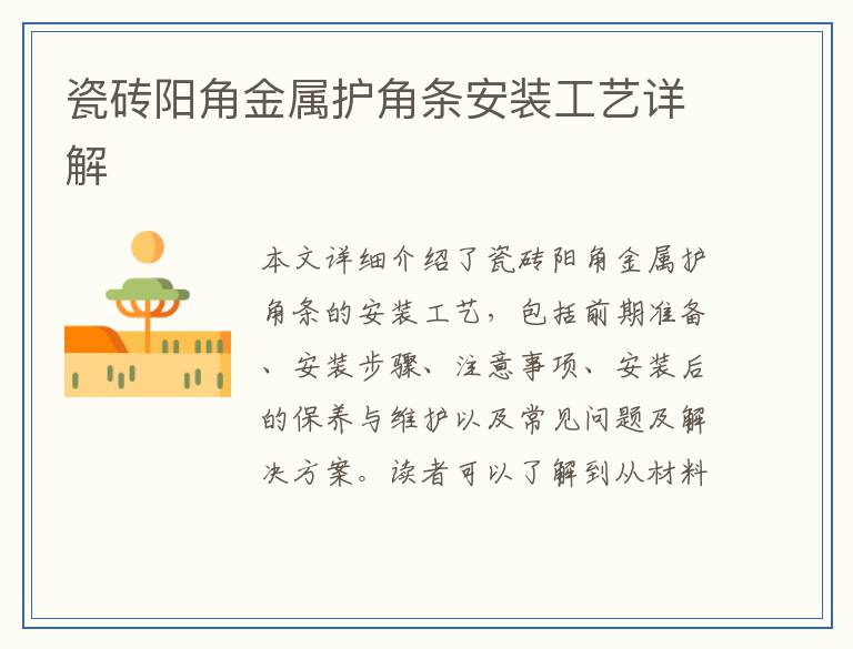 瓷砖阳角金属护角条安装工艺详解