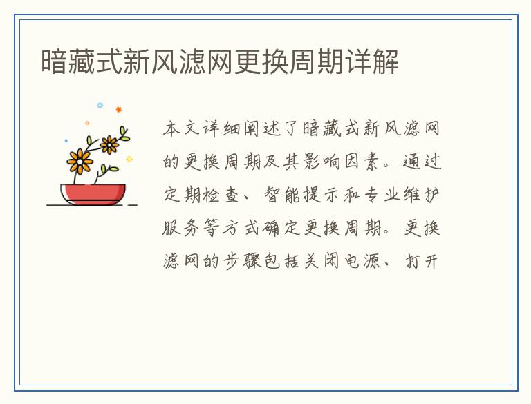 暗藏式新风滤网更换周期详解