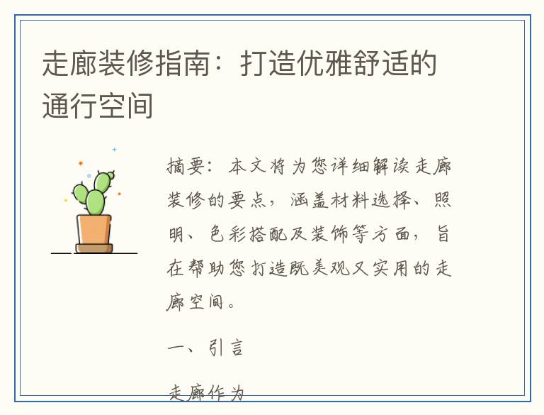 走廊装修指南：打造优雅舒适的通行空间