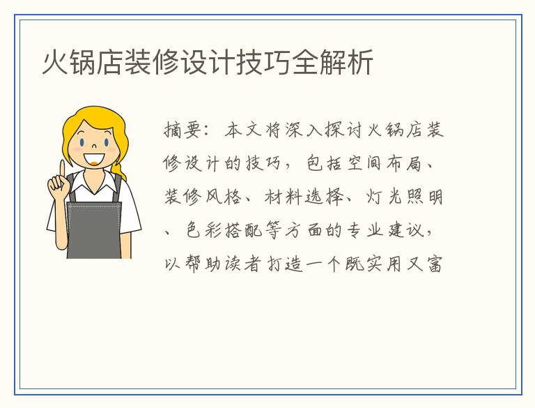 火锅店装修设计技巧全解析