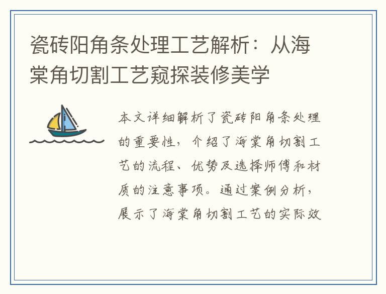 瓷砖阳角条处理工艺解析：从海棠角切割工艺窥探装修美学