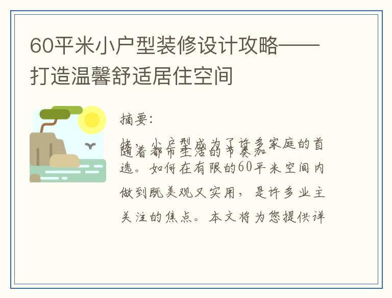 60平米小户型装修设计攻略——打造温馨舒适居住空间