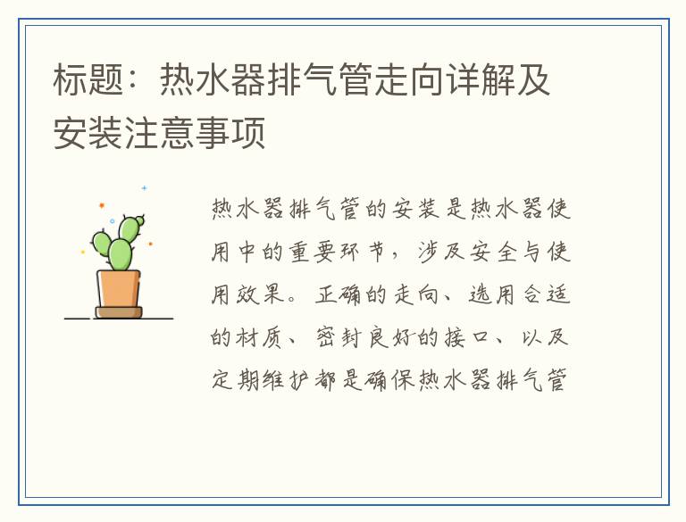 标题：热水器排气管走向详解及安装注意事项