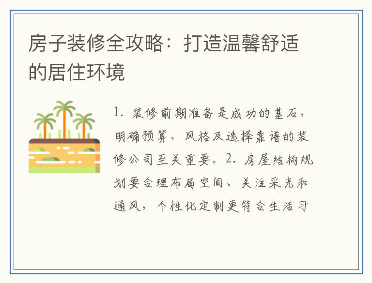 房子装修全攻略：打造温馨舒适的居住环境