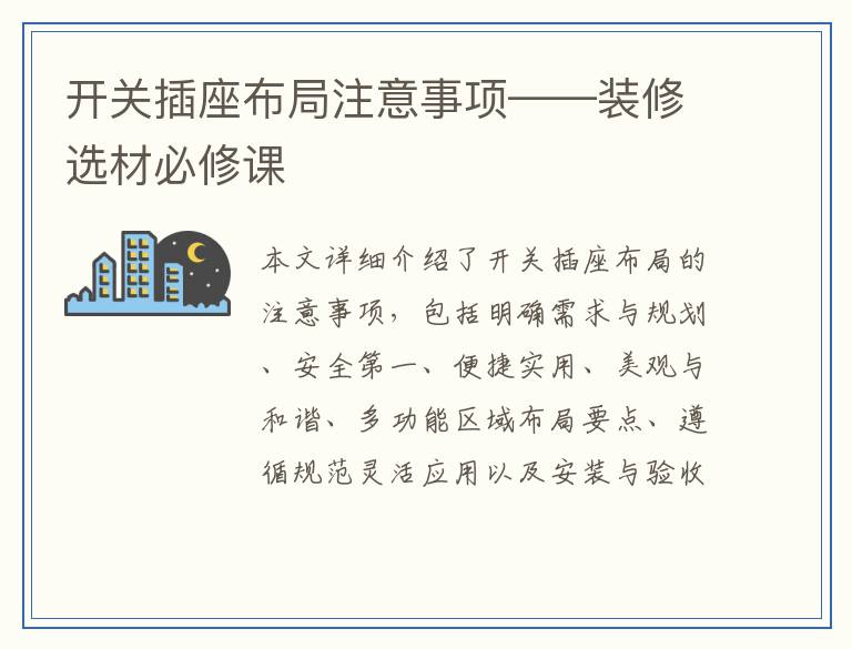 开关插座布局注意事项——装修选材必修课