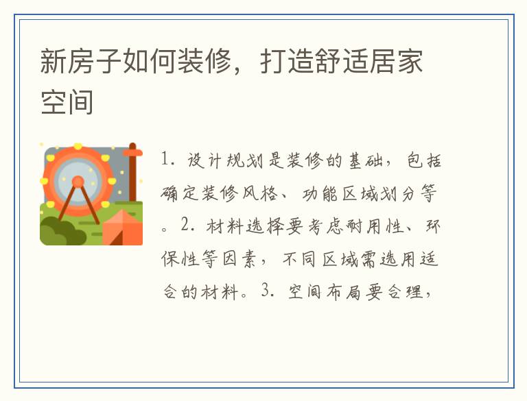 新房子如何装修,打造舒适居家空间
