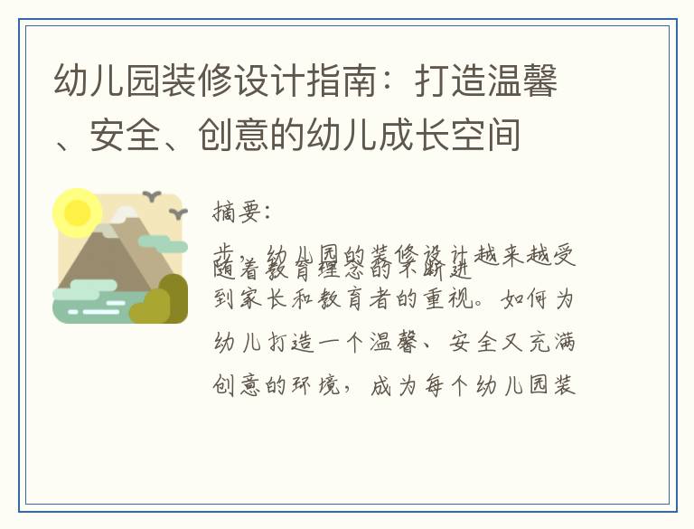 幼儿园装修设计指南：打造温馨、安全、创意的幼儿成长空间