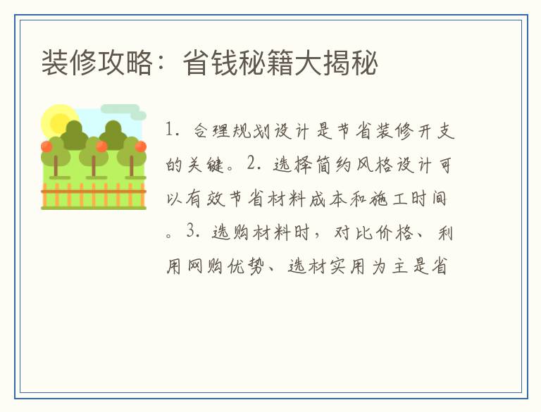 装修攻略：省钱秘籍大揭秘