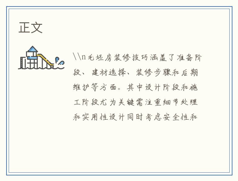 毛坯房装修技巧全解析——打造舒适家居空间的艺术之旅