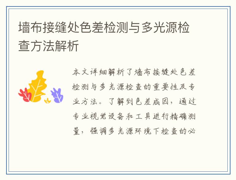 墙布接缝处色差检测与多光源检查方法解析