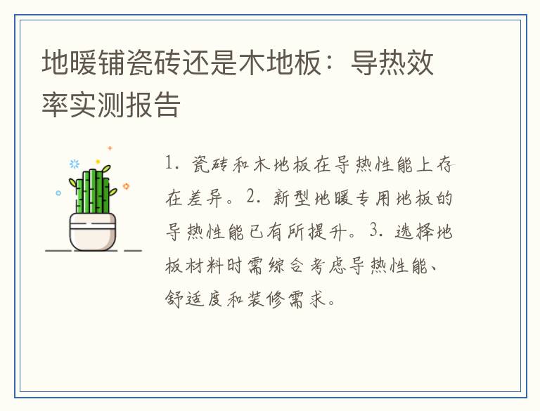 地暖铺瓷砖还是木地板:导热效率实测报告