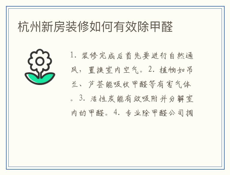 杭州新房装修如何有效除甲醛