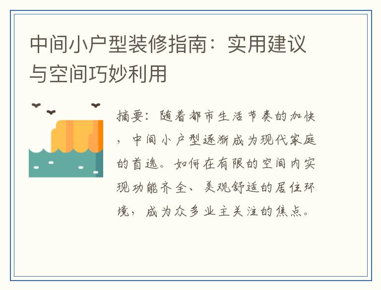 中间小户型装修指南：实用建议与空间巧妙利用
