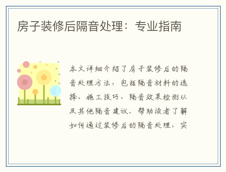 房子装修后隔音处理：专业指南