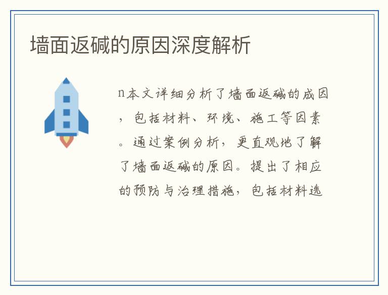 墙面返碱的原因深度解析