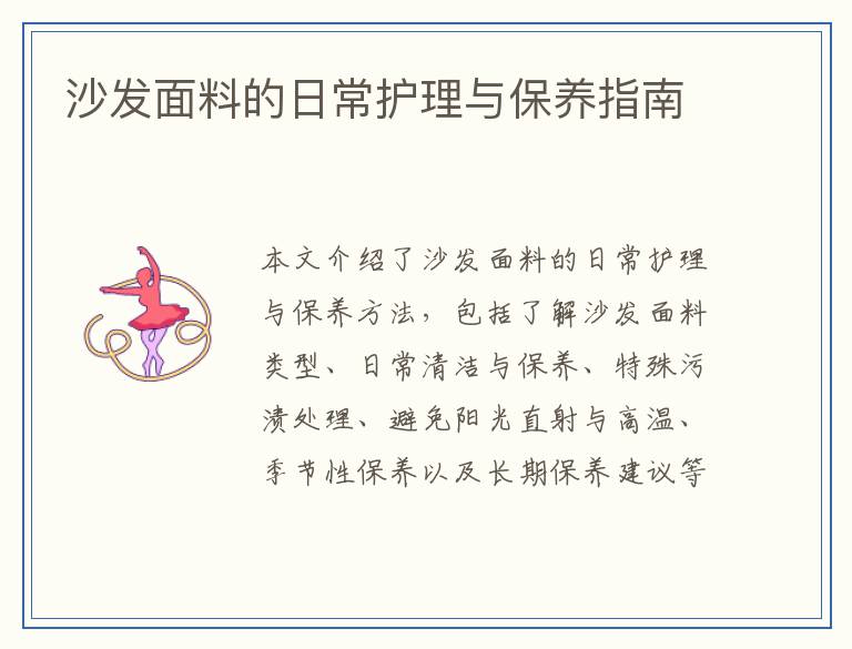 沙发面料的日常护理与保养指南