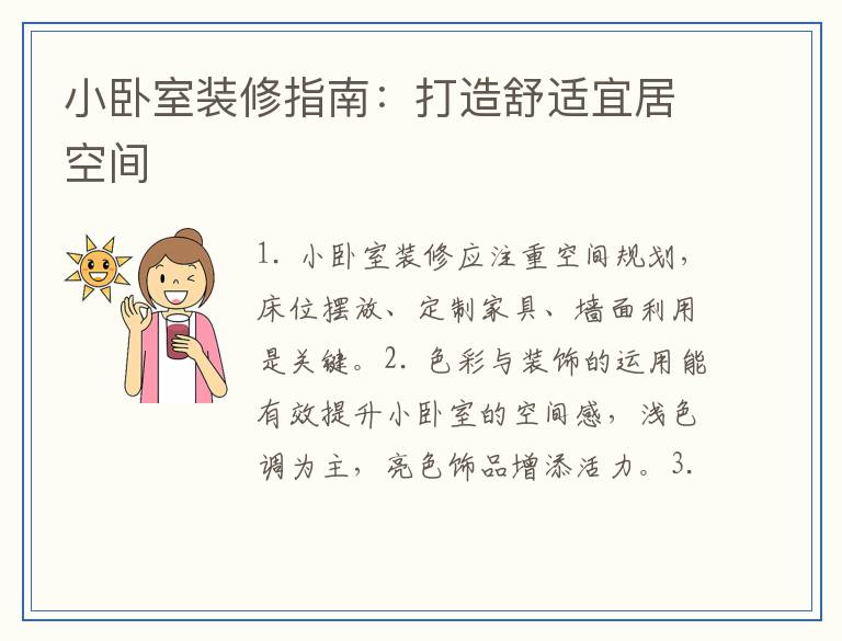 小卧室装修指南：打造舒适宜居空间