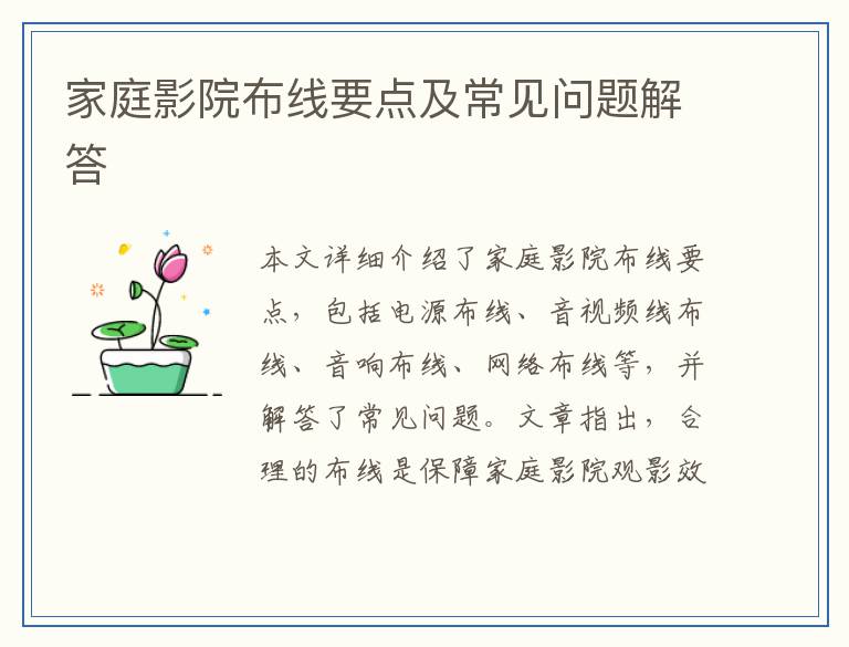 家庭影院布线要点及常见问题解答