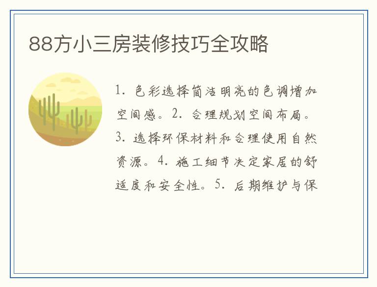 88方小三房装修技巧全攻略
