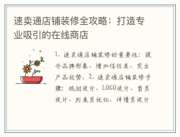 速卖通店铺装修全攻略：打造专业吸引的在线商店