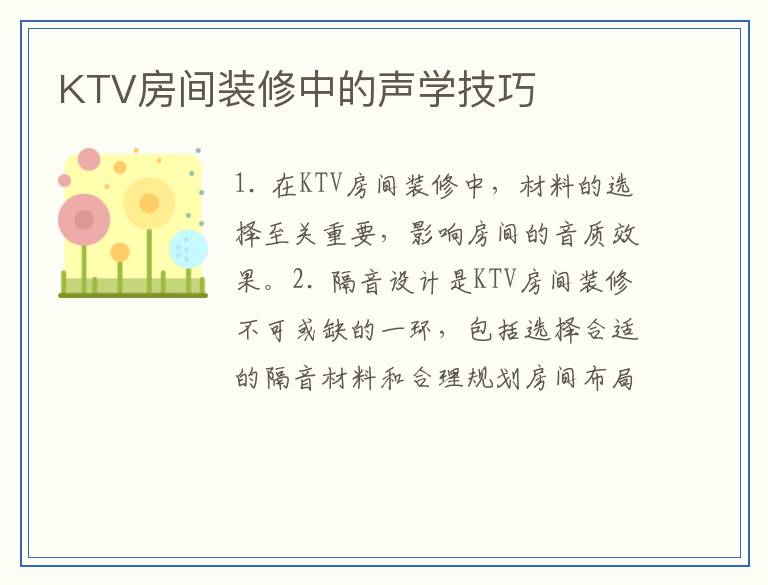 KTV房间装修中的声学技巧