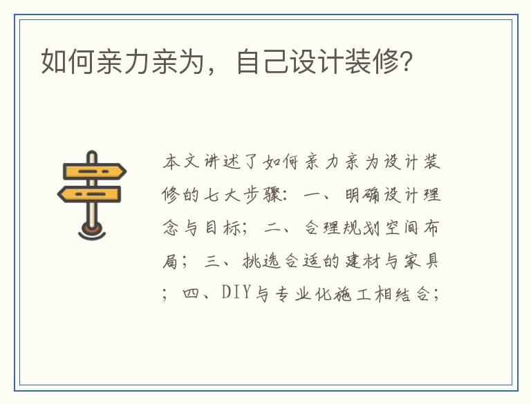 如何亲力亲为,自己设计装修?