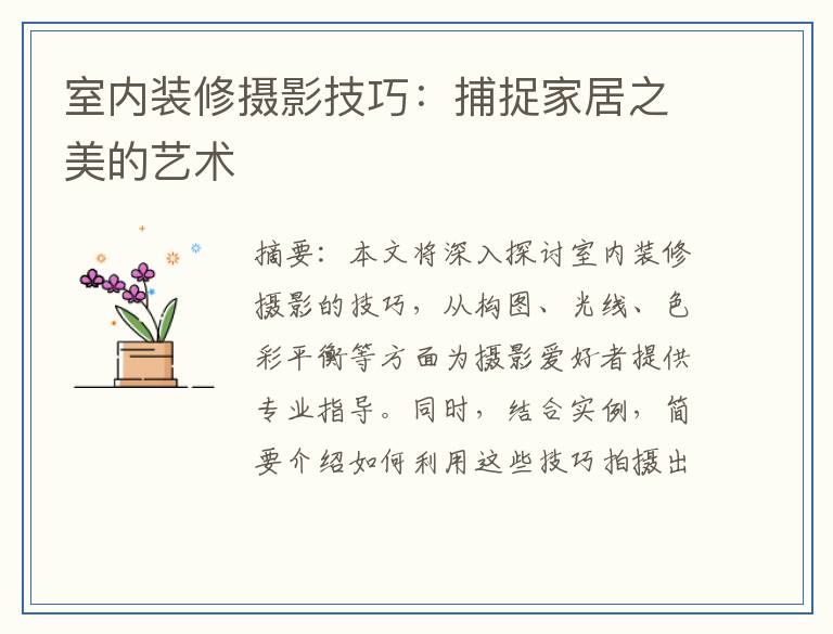 室内装修摄影技巧：捕捉家居之美的艺术