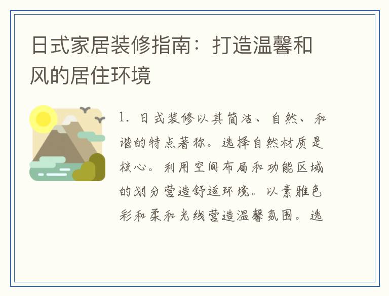 日式家居装修指南：打造温馨和风的居住环境