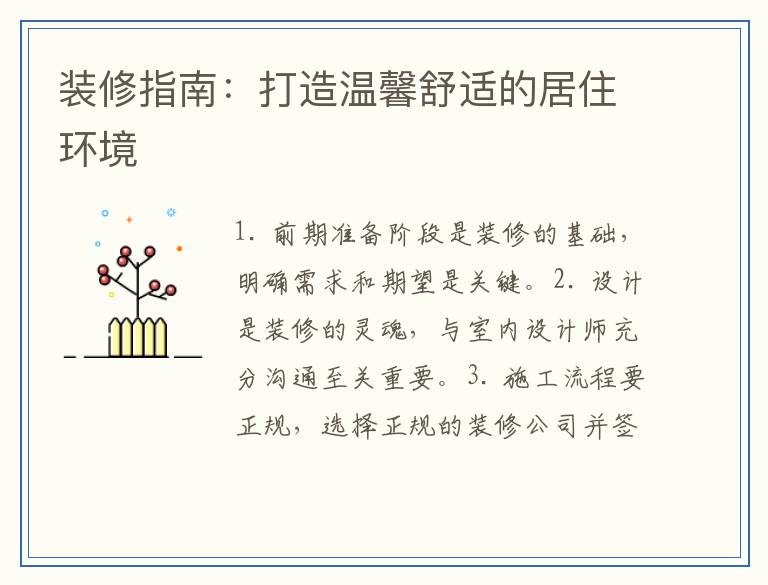 装修指南：打造温馨舒适的居住环境