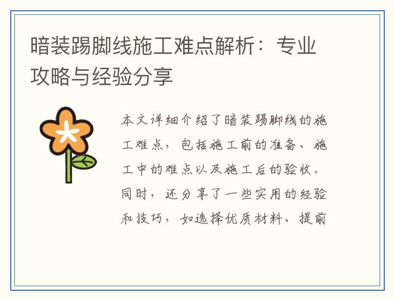 暗装踢脚线施工难点解析：专业攻略与经验分享