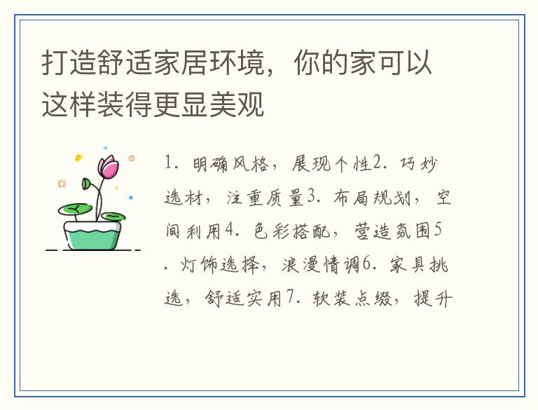 打造舒适家居环境，你的家可以这样装得更显美观