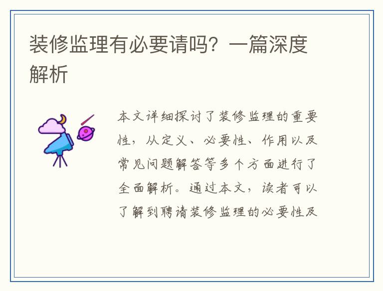 装修监理有必要请吗？一篇深度解析
