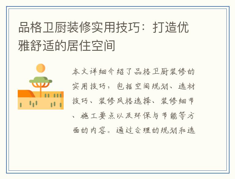 品格卫厨装修实用技巧：打造优雅舒适的居住空间