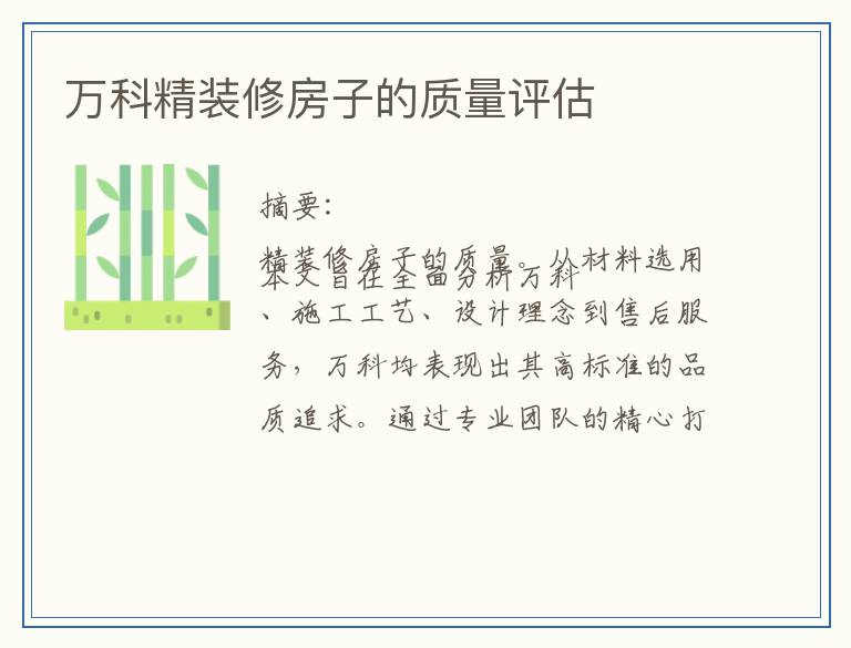 万科精装修房子的质量评估