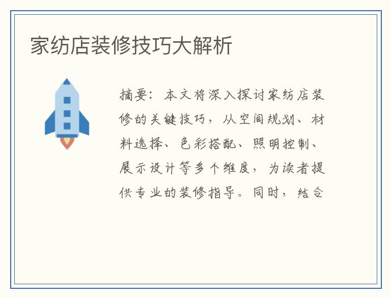 家纺店装修技巧大解析