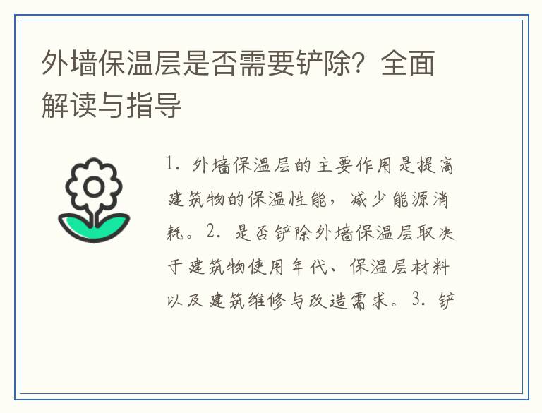 外墙保温层是否需要铲除？全面解读与指导