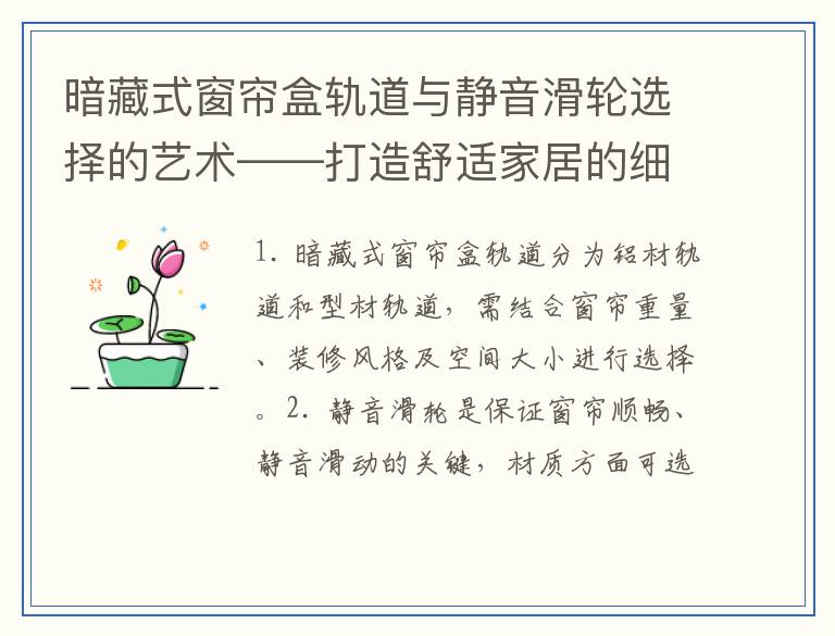 暗藏式窗帘盒轨道与静音滑轮选择的艺术——打造舒适家居的细节之美