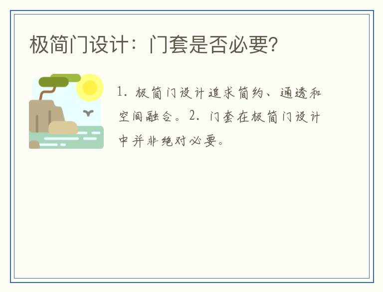极简门设计:门套是否必要?