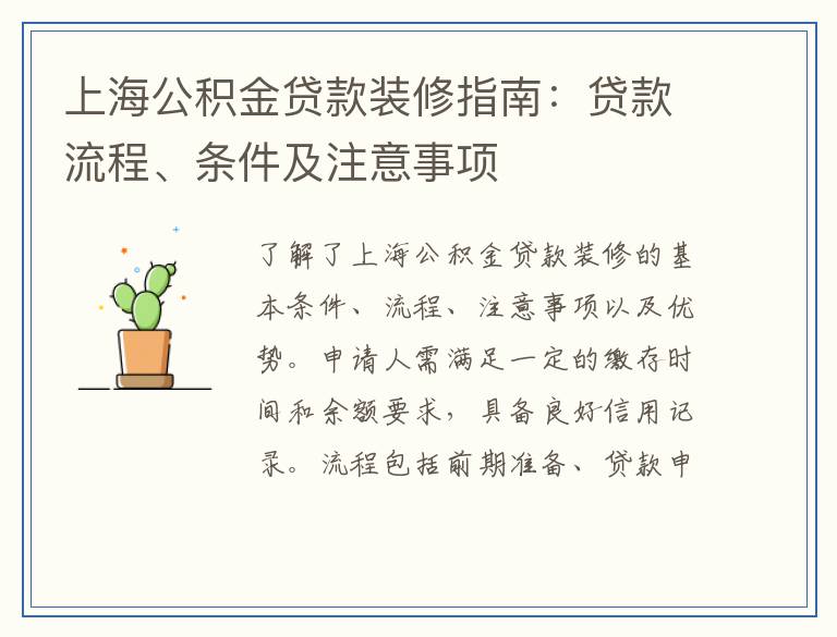 上海公积金贷款装修指南：贷款流程、条件及注意事项