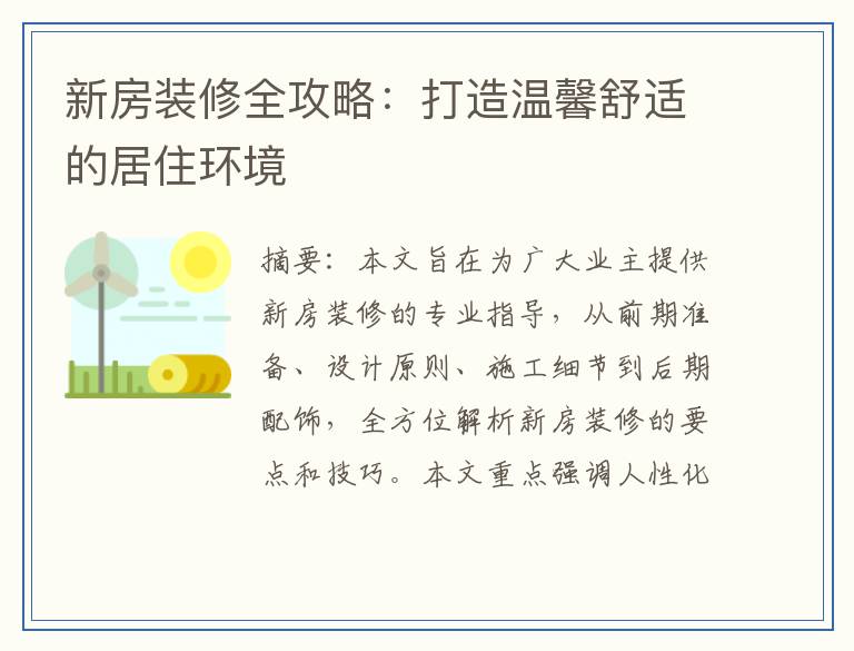新房装修全攻略：打造温馨舒适的居住环境