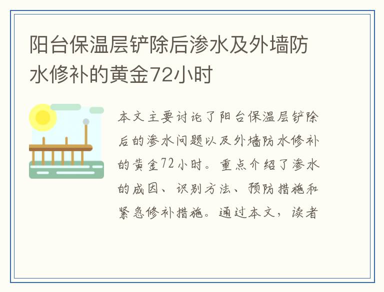阳台保温层铲除后渗水及外墙防水修补的黄金72小时