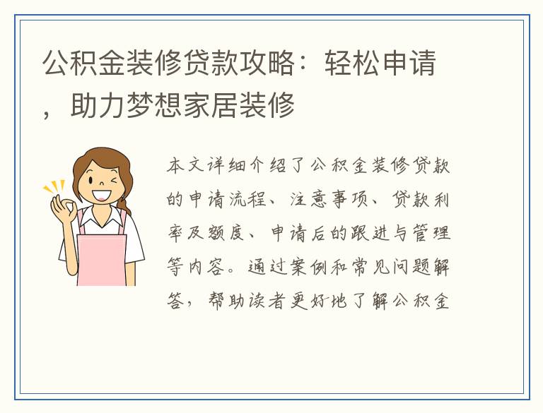 公积金装修贷款攻略：轻松申请，助力梦想家居装修