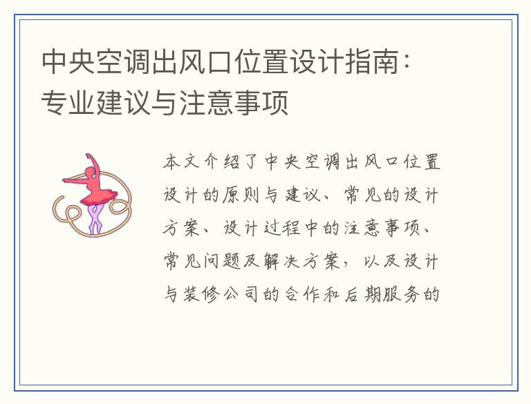 中央空调出风口位置设计指南:专业建议与注意事项