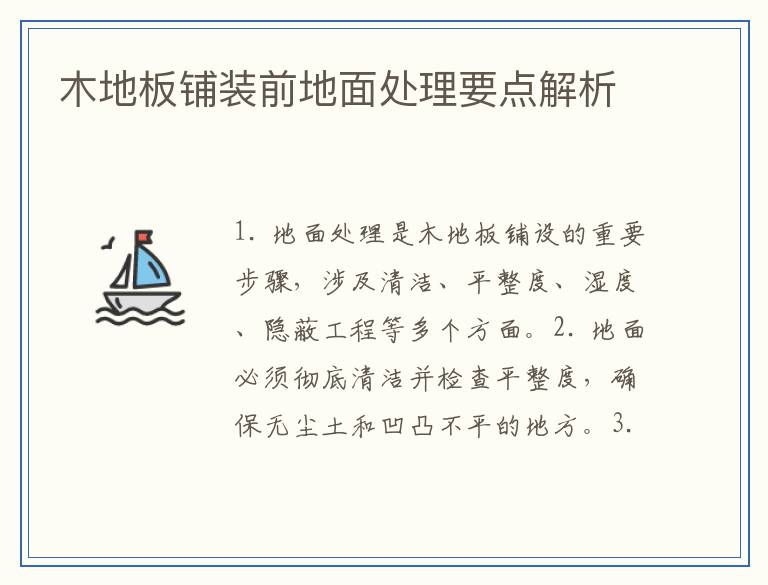 木地板铺装前地面处理要点解析