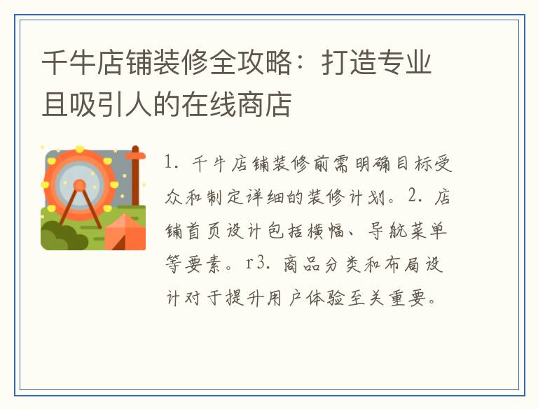 千牛店铺装修全攻略：打造专业且吸引人的在线商店