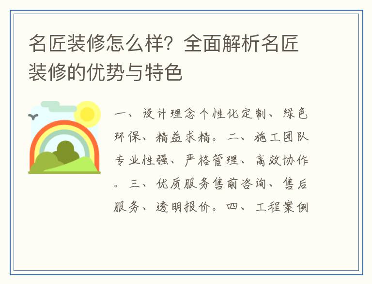 名匠装修怎么样？全面解析名匠装修的优势与特色